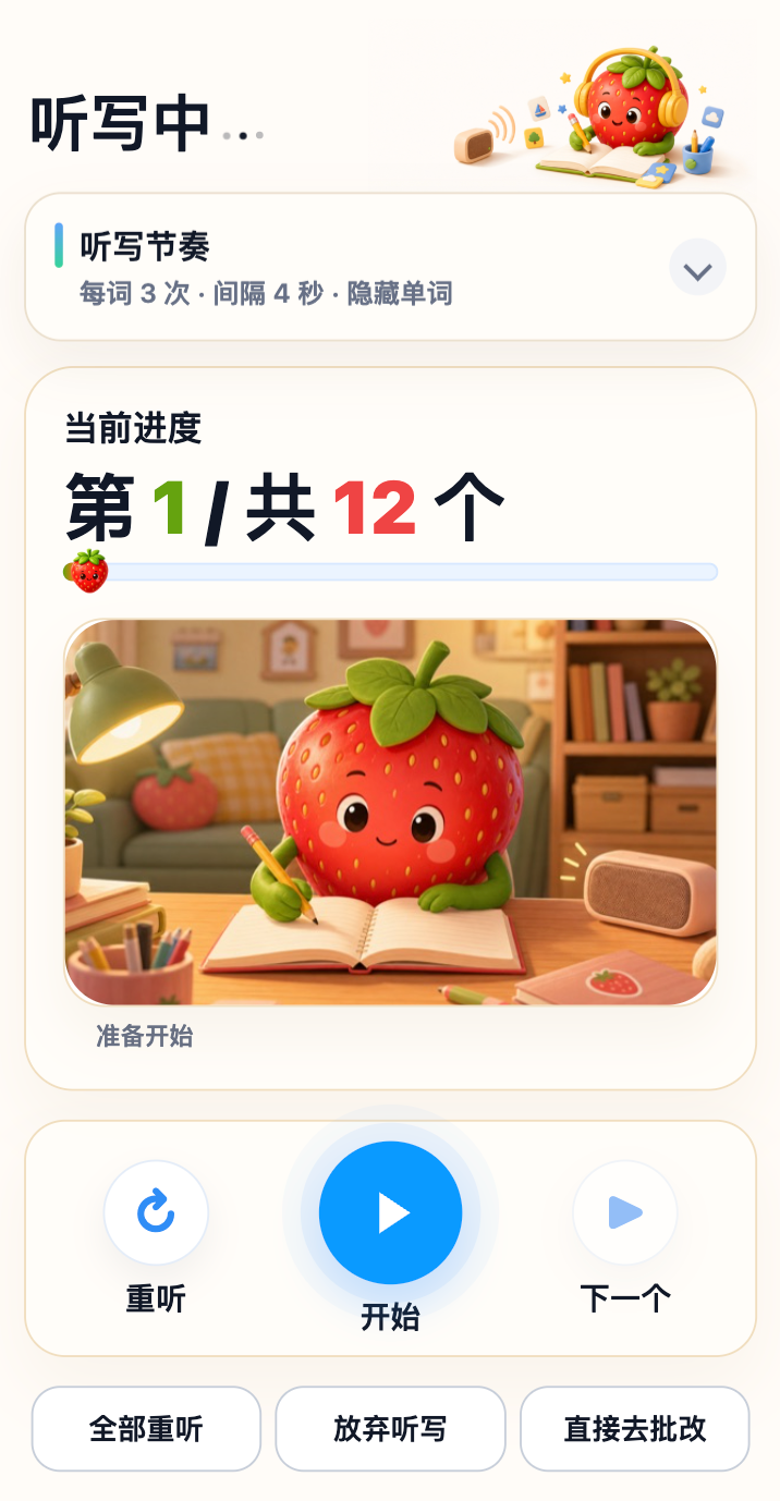 草莓听写听写中页面,显示听写节奏、当前进度和重听、开始、下一个按钮