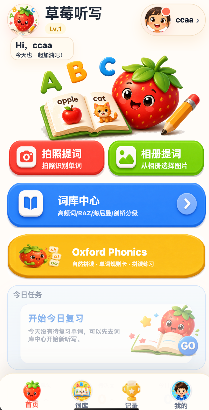 草莓听写首页,包含拍照提词、相册提词、词库中心、Oxford Phonics 和今日任务