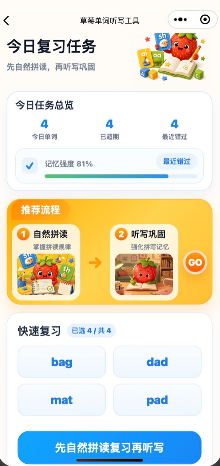 草莓听写今日复习任务页面,显示复习词和推荐流程